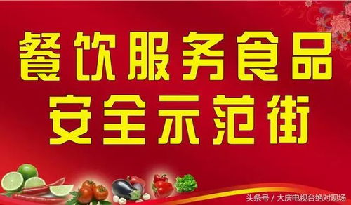 大同區(qū)同慶街被評為大慶餐飲服務(wù)食品安全示范街 特色街 區(qū)