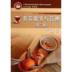 餐飲服務(wù)與管理 第2版 中等職業(yè)學(xué)校酒店服務(wù)與管理專業(yè)規(guī)劃教